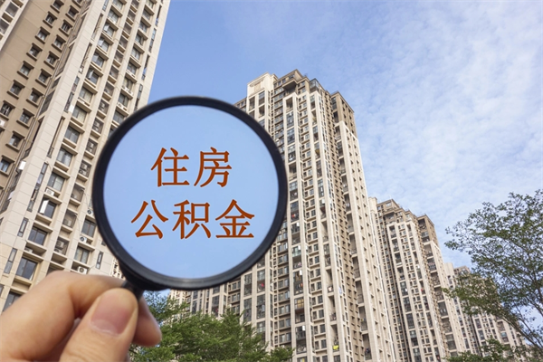 贵阳公积金能一下取出来吗（住房公积金可以一下提出来吗）