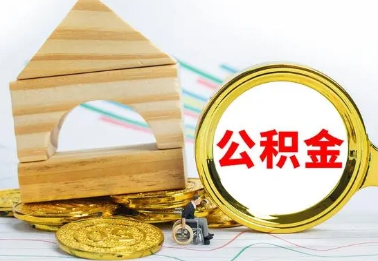 贵阳公积金能一下取出来吗（住房公积金可以一下提出来吗）